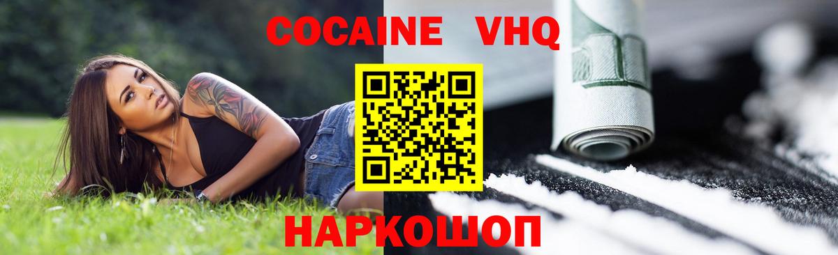 Кокаин VHQ Шелехов