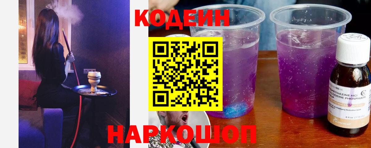 Шелехов  Codein напиток Lean (лин)  Вход с VPN  Кодеиновый сироп Lean Purple Drank 