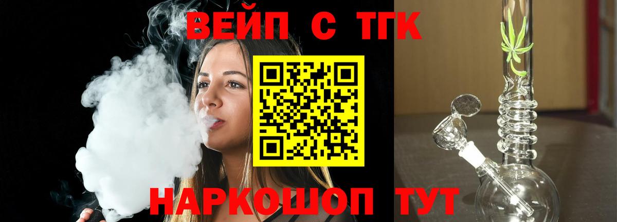 ТГК вейп  ТГК жижа  Шелехов  Вход с VPN 